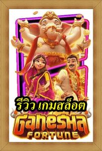 รีวิว เกมสล็อต Ganesha Fortune ค่าย PG Ganesha Fortune เป็นเกมสล็อตที่พัฒนาโดยค่าย PG และมีธีมเกี่ยวกับเทพเจ้าพระคุณและความโชคดีในตำนานฮินดู ตัวเกมมีรูปแบบคลาสสิกที่ประกอบไปด้วยหน้าจอ 5 วงล้อและ 3 แถว มีเส้นการชนะทั้งหมด 25 เส้น ที่เพิ่มความน่าสนใจให้ผู้เล่นมีโอกาสชนะรางวัลในทุกการหมุน สัญลักษณ์ในเกมประกอบไปด้วยรูปภาพที่เกี่ยวข้องกับการนำเสนอเทพเจ้า Ganesha และสัตว์ที่ซึ่งเชื่อว่าเป็นที่ที่อยู่ของพระเจ้า เช่น ช้างและหนูตัวไฟ นอกจากนี้ยังมีสัญลักษณ์ของไพ่ในสำรับที่มีค่าต่ำกว่า เพื่อเติมเต็มประสบการณ์การเล่นเกม เกมสล็อต Fortune ยังมาพร้อมกับคุณสมบัติเพิ่มเติมเช่น รางวัลโบนัสสแปนฟรี เป็นต้นที่ช่วยให้ผู้เล่นมีโอกาสชนะรางวัลมากขึ้น นอกจากนี้ยังมีค่า RTP (อัตราการชำระเงิน) ที่สูงอีกด้วย ซึ่งหมายความว่าผู้เล่นมีโอกาสในการรับเงินคืนมากกว่า โดยรวมแล้ว Ganesha Fortune เป็นเกมสล็อตที่น่าสนใจที่มาพร้อมกับกราฟิกสวยงามและคุณสมบัติที่หลากหลาย เพื่อให้ผู้เล่นสนุกไปกับประสบการณ์การเล่นเกมแบบสมจริง สัญลักษณ์หลักของเกมสล็อต Ganesha Fortune มีทั้งหมด 11 รูปแบบ โดยอัตราการจ่ายรางวัลสูงสุดของแต่ละสัญลักษณ์จะเป็นดังนี้ รูปวัว: อัตราจ่ายสูงสุด 80 เท่า รูปชายหนุ่ม: อัตราจ่ายสูงสุด 50 เท่า รูปหญิงสาว: อัตราจ่ายสูงสุด 40 เท่า รูปชุดตะเกียง: อัตราจ่ายสูงสุด 30 เท่า รูปชุดพวงมาลัย: อัตราจ่ายสูงสุด 15 เท่า รูปชุดแป้งสีเหลือง: อัตราจ่ายสูงสุด 15 เท่า ตัวอักษร A: อัตราจ่ายสูงสุด 10 เท่า ตัวอักษร K: อัตราจ่ายสูงสุด 10 เท่า ตัวอักษร Q: อัตราจ่ายสูงสุด 4 เท่า ตัวอักษร J: อัตราจ่ายสูงสุด 4 เท่า ตัวเลข 10: อัตราจ่ายสูงสุด 4 เท่า ในเกมสล็อต Ganesha Fortune นอกจากสัญลักษณ์รางวัลตามอัตราจ่ายทั่วไปแล้ว ยังมีสัญลักษณ์พิเศษเสริมที่จะเพิ่มความสนุกและช่วยให้คุณสามารถทำกำไรได้อย่างง่ายดายมากขึ้น มีดังนี้ สัญลักษณ์ Wild สัญลักษณ์ Wild ในเกมเป็นการแทนที่สัญลักษณ์อื่น ๆ (ยกเว้นสัญลักษณ์โบนัส) เพื่อช่วยในการสร้างชุดคอมโบชั่นที่ชนะได้ สัญลักษณ์ Wild จะเพิ่มโอกาสในการชนะเป็นอย่างมาก เมื่อมีสัญลักษณ์ Wild ปรากฏบนวงล้อ สัญลักษณ์โบนัส สัญลักษณ์โบนัสเป็นสัญลักษณ์ที่ใช้ในการเปิดโหมดโบนัสเกม โดยให้คุณมีโอกาสรับรางวัลพิเศษ เมื่อสัญลักษณ์โบนัสปรากฏบนวงล้อที่เหมาะสม โหมดโบนัสสามารถมีรูปแบบและกฎเกมที่แตกต่างกันไป ทำให้ประสบการณ์การเล่นเกมมีความหลากหลายและน่าตื่นเต้นมากขึ้น สัญลักษณ์พิเศษเหล่านี้จะช่วยเพิ่มความสนุกและตื่นเต้นในการเล่นเกมสล็อต Ganesha Fortune และมีโอกาสให้คุณได้รับรางวัลที่มีมูลค่ามากขึ้น ลองเล่นและสัมผัสประสบการณ์นี้ได้ ในเกมสล็อต Ganesha Fortune มีฟีเจอร์ที่ชื่อว่า "Wilds On The Way" ซึ่งมีลักษณะดังนี้ ฟีเจอร์กรอบสีเงิน (Silver Frame Feature): ในระหว่างการหมุนวงล้อใด ๆ สัญลักษณ์ตัวอักษรและตัวเลขที่ชนะรางวัลติดต่อกัน 2-4 ช่องอาจมีกรอบสีเงินล้อมรอบ เพื่อแสดงให้เห็นถึงการชนะ การเปลี่ยนสัญลักษณ์ (Symbol Transformation): หลังจากชนะสัญลักษณ์ในรอบก่อนหน้าที่มีกรอบสีเงิน สัญลักษณ์ดังกล่าวจะถูกเปลี่ยนเป็นสัญลักษณ์ที่สุ่มมา (ยกเว้นสัญลักษณ์ที่สุ่ม) หากชนะอีกครั้งในรอบถัดไป สัญลักษณ์ที่มีกรอบสีเงินในรอบก่อนหน้าจะถูกเปลี่ยนเป็นสัญลักษณ์ Wild 2-4 ตัว ขึ้นอยู่กับจำนวนช่องที่มีกรอบสีทองล้อมอยู่ ฟีเจอร์ Wilds On The Way ช่วยเพิ่มโอกาสในการชนะในเกม Ganesha Fortune และสร้างประสบการณ์เล่นที่น่าสนุกและน่าตื่นเต้นมากขึ้นสำหรับผู้เล่น สรุป รีวิวเกมสล็อต Ganesha Fortune เกมสล็อต Ganesha Fortune จากค่าย PG SLOT เป็นเกมที่เหมาะสำหรับผู้เล่นที่ต้องการความเรียบง่ายและไม่ซับซ้อนในการเล่น นักเล่นที่เพิ่งเริ่มต้นหรือไม่ชอบความซับซ้อนก็สามารถเข้าเล่นได้อย่างง่ายดาย มีฟีเจอร์สำคัญอย่าง "Wilds On The Way" ซึ่งช่วยในการเพิ่มโอกาสในการชนะ โดยสัญลักษณ์ตัวอักษรและตัวเลขที่ชนะติดต่อกัน 2-4 ช่องอาจมีกรอบสีเงินล้อมรอบ เมื่อชนะในรอบก่อนหน้า สัญลักษณ์เหล่านี้จะถูกเปลี่ยนเป็นสัญลักษณ์สุ่ม หากชนะอีกครั้งในรอบถัดไป สัญลักษณ์ที่มีกรอบสีเงินจะกลายเป็นสัญลักษณ์ Wild 2-4 ตัว ซึ่งช่วยเพิ่มโอกาสในการชนะและเพิ่มความสนุกในการเล่น นอกจากนี้ยังมีฟีเจอร์ "ฟรีสปิน" ที่ทำให้ผู้เล่นมีโอกาสได้รับรางวัลเพิ่มขึ้นอีกด้วย รวมกันถ้าคุณกำลังมองหาเกมสล็อตที่เล่นง่ายและมีโอกาสได้รับเงินจริง คุณควรลองเล่น Ganesha Fortune แล้วค่อยเป็นตัวตัดสินเองว่ามันเหมาะกับคุณหรือไม่