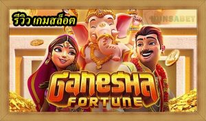 รีวิว เกมสล็อต Ganesha Fortune ค่าย PG Ganesha Fortune เป็นเกมสล็อตที่พัฒนาโดยค่าย PG และมีธีมเกี่ยวกับเทพเจ้าพระคุณและความโชคดีในตำนานฮินดู ตัวเกมมีรูปแบบคลาสสิกที่ประกอบไปด้วยหน้าจอ 5 วงล้อและ 3 แถว มีเส้นการชนะทั้งหมด 25 เส้น ที่เพิ่มความน่าสนใจให้ผู้เล่นมีโอกาสชนะรางวัลในทุกการหมุน สัญลักษณ์ในเกมประกอบไปด้วยรูปภาพที่เกี่ยวข้องกับการนำเสนอเทพเจ้า Ganesha และสัตว์ที่ซึ่งเชื่อว่าเป็นที่ที่อยู่ของพระเจ้า เช่น ช้างและหนูตัวไฟ นอกจากนี้ยังมีสัญลักษณ์ของไพ่ในสำรับที่มีค่าต่ำกว่า เพื่อเติมเต็มประสบการณ์การเล่นเกม เกมสล็อต Fortune ยังมาพร้อมกับคุณสมบัติเพิ่มเติมเช่น รางวัลโบนัสสแปนฟรี เป็นต้นที่ช่วยให้ผู้เล่นมีโอกาสชนะรางวัลมากขึ้น นอกจากนี้ยังมีค่า RTP (อัตราการชำระเงิน) ที่สูงอีกด้วย ซึ่งหมายความว่าผู้เล่นมีโอกาสในการรับเงินคืนมากกว่า โดยรวมแล้ว Ganesha Fortune เป็นเกมสล็อตที่น่าสนใจที่มาพร้อมกับกราฟิกสวยงามและคุณสมบัติที่หลากหลาย เพื่อให้ผู้เล่นสนุกไปกับประสบการณ์การเล่นเกมแบบสมจริง สัญลักษณ์หลักของเกมสล็อต Ganesha Fortune มีทั้งหมด 11 รูปแบบ โดยอัตราการจ่ายรางวัลสูงสุดของแต่ละสัญลักษณ์จะเป็นดังนี้ รูปวัว: อัตราจ่ายสูงสุด 80 เท่า รูปชายหนุ่ม: อัตราจ่ายสูงสุด 50 เท่า รูปหญิงสาว: อัตราจ่ายสูงสุด 40 เท่า รูปชุดตะเกียง: อัตราจ่ายสูงสุด 30 เท่า รูปชุดพวงมาลัย: อัตราจ่ายสูงสุด 15 เท่า รูปชุดแป้งสีเหลือง: อัตราจ่ายสูงสุด 15 เท่า ตัวอักษร A: อัตราจ่ายสูงสุด 10 เท่า ตัวอักษร K: อัตราจ่ายสูงสุด 10 เท่า ตัวอักษร Q: อัตราจ่ายสูงสุด 4 เท่า ตัวอักษร J: อัตราจ่ายสูงสุด 4 เท่า ตัวเลข 10: อัตราจ่ายสูงสุด 4 เท่า ในเกมสล็อต Ganesha Fortune นอกจากสัญลักษณ์รางวัลตามอัตราจ่ายทั่วไปแล้ว ยังมีสัญลักษณ์พิเศษเสริมที่จะเพิ่มความสนุกและช่วยให้คุณสามารถทำกำไรได้อย่างง่ายดายมากขึ้น มีดังนี้ สัญลักษณ์ Wild สัญลักษณ์ Wild ในเกมเป็นการแทนที่สัญลักษณ์อื่น ๆ (ยกเว้นสัญลักษณ์โบนัส) เพื่อช่วยในการสร้างชุดคอมโบชั่นที่ชนะได้ สัญลักษณ์ Wild จะเพิ่มโอกาสในการชนะเป็นอย่างมาก เมื่อมีสัญลักษณ์ Wild ปรากฏบนวงล้อ สัญลักษณ์โบนัส สัญลักษณ์โบนัสเป็นสัญลักษณ์ที่ใช้ในการเปิดโหมดโบนัสเกม โดยให้คุณมีโอกาสรับรางวัลพิเศษ เมื่อสัญลักษณ์โบนัสปรากฏบนวงล้อที่เหมาะสม โหมดโบนัสสามารถมีรูปแบบและกฎเกมที่แตกต่างกันไป ทำให้ประสบการณ์การเล่นเกมมีความหลากหลายและน่าตื่นเต้นมากขึ้น สัญลักษณ์พิเศษเหล่านี้จะช่วยเพิ่มความสนุกและตื่นเต้นในการเล่นเกมสล็อต Ganesha Fortune และมีโอกาสให้คุณได้รับรางวัลที่มีมูลค่ามากขึ้น ลองเล่นและสัมผัสประสบการณ์นี้ได้ ในเกมสล็อต Ganesha Fortune มีฟีเจอร์ที่ชื่อว่า "Wilds On The Way" ซึ่งมีลักษณะดังนี้ ฟีเจอร์กรอบสีเงิน (Silver Frame Feature): ในระหว่างการหมุนวงล้อใด ๆ สัญลักษณ์ตัวอักษรและตัวเลขที่ชนะรางวัลติดต่อกัน 2-4 ช่องอาจมีกรอบสีเงินล้อมรอบ เพื่อแสดงให้เห็นถึงการชนะ การเปลี่ยนสัญลักษณ์ (Symbol Transformation): หลังจากชนะสัญลักษณ์ในรอบก่อนหน้าที่มีกรอบสีเงิน สัญลักษณ์ดังกล่าวจะถูกเปลี่ยนเป็นสัญลักษณ์ที่สุ่มมา (ยกเว้นสัญลักษณ์ที่สุ่ม) หากชนะอีกครั้งในรอบถัดไป สัญลักษณ์ที่มีกรอบสีเงินในรอบก่อนหน้าจะถูกเปลี่ยนเป็นสัญลักษณ์ Wild 2-4 ตัว ขึ้นอยู่กับจำนวนช่องที่มีกรอบสีทองล้อมอยู่ ฟีเจอร์ Wilds On The Way ช่วยเพิ่มโอกาสในการชนะในเกม Ganesha Fortune และสร้างประสบการณ์เล่นที่น่าสนุกและน่าตื่นเต้นมากขึ้นสำหรับผู้เล่น สรุป รีวิวเกมสล็อต Ganesha Fortune เกมสล็อต Ganesha Fortune จากค่าย PG SLOT เป็นเกมที่เหมาะสำหรับผู้เล่นที่ต้องการความเรียบง่ายและไม่ซับซ้อนในการเล่น นักเล่นที่เพิ่งเริ่มต้นหรือไม่ชอบความซับซ้อนก็สามารถเข้าเล่นได้อย่างง่ายดาย มีฟีเจอร์สำคัญอย่าง "Wilds On The Way" ซึ่งช่วยในการเพิ่มโอกาสในการชนะ โดยสัญลักษณ์ตัวอักษรและตัวเลขที่ชนะติดต่อกัน 2-4 ช่องอาจมีกรอบสีเงินล้อมรอบ เมื่อชนะในรอบก่อนหน้า สัญลักษณ์เหล่านี้จะถูกเปลี่ยนเป็นสัญลักษณ์สุ่ม หากชนะอีกครั้งในรอบถัดไป สัญลักษณ์ที่มีกรอบสีเงินจะกลายเป็นสัญลักษณ์ Wild 2-4 ตัว ซึ่งช่วยเพิ่มโอกาสในการชนะและเพิ่มความสนุกในการเล่น นอกจากนี้ยังมีฟีเจอร์ "ฟรีสปิน" ที่ทำให้ผู้เล่นมีโอกาสได้รับรางวัลเพิ่มขึ้นอีกด้วย รวมกันถ้าคุณกำลังมองหาเกมสล็อตที่เล่นง่ายและมีโอกาสได้รับเงินจริง คุณควรลองเล่น Ganesha Fortune แล้วค่อยเป็นตัวตัดสินเองว่ามันเหมาะกับคุณหรือไม่