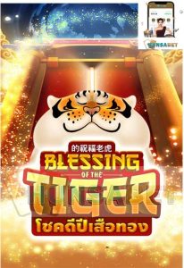 Blessing of the Tiger เป็นเกมสล็อตที่ถูกพัฒนาโดยค่าย Amb Slot ซึ่งเป็นค่ายพัฒนาเกมสล็อตที่มีชื่อเสียงอย่างมากในวงการเกมส์ออนไลน์ ซึ่งเกมสล็อต Blessing of the Tiger เป็นเกมสล็อตที่เน้นการเล่นง่ายๆ แต่มีโอกาสได้รับรางวัลที่สูงมาก โดยเป็นเกมสล็อตที่มีธีมเกี่ยวกับสัตว์เลี้ยงอย่างเสือ โดยมีการออกแบบกราฟิกที่สวยงามและโดดเด่น รวมถึงมีเสียงเพลงที่น่าสนใจที่จะทำให้ผู้เล่นมีความตื่นเต้นในการเล่นเกมสล็อตนี้อย่างมาก เกมสล็อต Blessing of the Tiger มีการเล่นที่ง่าย โดยมีรูปแบบการเล่นที่คล้ายกับเกมสล็อตอื่นๆ ซึ่งผู้เล่นจะต้องทำการเลือกเงินเดิมพันที่ต้องการวางและหมุนวงล้อ โดยจะต้องหาสัญลักษณ์ที่เหมือนกันเพื่อทำการชนะรางวัล โดยมีสัญลักษณ์ที่แตกต่างกันไปโดยจะมีสัญลักษณ์เสือ ซึ่งเป็นสัญลักษณ์ที่ให้รางวัลที่สูงที่สุดในเกมสล็อตนี้ วิธีการเล่น และ สัญลักษณ์ เกมสล็อต Blessing of the tiger 1. Scatter Symbol Blessing of the Tiger Slot มีฟีเจอร์ Scatter Symbol ที่เป็นรูปหมูทองคำ เมื่อผู้เล่นเก็บสัญลักษณ์ครบ 3 ตัวจำนวนที่กำหนด สัญลักษณ์จะเปิดโหมดฟรีสปิน ซึ่งผู้เล่นจะได้รับโอกาสหมุนวงล้อโดยไม่ต้องใช้เงินเดิมพัน โหมดฟรีสปินนี้มีความสนุกและมีโอกาสได้รับรางวัลมากกว่าโหมดปกติ โดยผู้เล่นจะได้รับรอบฟรีสปินมากถึง 12 รอบ หากเก็บสัญลักษณ์ Scatter Symbol เพิ่มเติมขณะโหมดฟรีสปิน ผู้เล่นจะได้รับรอบฟรีสปินเพิ่มอีกด้วย ซึ่งจะช่วยเพิ่มโอกาสในการชนะรางวัลและเพิ่มประสิทธิภาพในการเล่นเกมสล็อต Blessing of the Tiger Slot อย่างมากขึ้น 2.Wild Symbol ในเกม Blessing of the Tiger ของค่าย AMB Poker มีฟีเจอร์ Wild Symbol ที่มีรูปเสือทองคำ สัญลักษณ์นี้สามารถแทนสัญลักษณ์อื่นๆในเกมได้ เพื่อเพิ่มโอกาสในการชนะรางวัลใหญ่อย่าง BIG WIN หรือ MEGA WIN โดยสัญลักษณ์ Wild Symbol จะแทนที่สัญลักษณ์อื่นเพื่อเติมความสมบูรณ์ของชุดเดียวกันและช่วยให้ผู้เล่นสามารถชนะรางวัลได้ง่ายขึ้น แต่สัญลักษณ์ Wild Symbol จะไม่สามารถแทนที่สัญลักษณ์ Scatter Symbol ที่เป็นสัญลักษณ์พิเศษที่ใช้เพื่อเปิดโหมดฟรีสปินของเกมได้ 3.สัญลักษณ์หีบทองคำ เกม Blessing of the Tiger จากค่าย AmbSlot มีสัญลักษณ์หีบทองคำเป็นสัญลักษณ์ที่มีรางวัลตอบแทนสูงที่สุดในเกมนี้ มีทั้งหมด 8 สัญลักษณ์ในเกม โดยสัญลักษณ์หีบทองคำจะมีการจ่ายเงินสูงสุดถึง 100 เท่า หากผู้เล่นสามารถเก็บสัญลักษณ์ได้ครบ 3, 4 หรือ 5 ตัว โดยตามลำดับจะได้รับรางวัลตอบแทนคูณมากถึง 15, 60, 100 เท่าของเงินเดิมพัน ทำให้ผู้เล่นสามารถเพิ่มโอกาสในการรับรางวัลใหญ่มากขึ้นจากเดิม ดังนั้นสัญลักษณ์หีบทองคำเป็นสัญลักษณ์ที่ผู้เล่นควรสังเกตและควรจะต้องระวังในการเล่นเกม Blessing of the Tiger นี้ด้วยค่ะ 4. สัญลักษณ์กล่องขนม สล็อตBlessing of the Tiger เกมสล็อตจากค่าย Amb Slot ที่มาพร้อมกับสัญลักษณ์เต็มไปด้วยความสุขและเครื่องปั่นที่คุณจะรัก! ในเกม Blessing of the Tiger จะมีสัญลักษณ์หลายแบบให้เราได้เล่นและสนุกสนาน แต่สัญลักษณ์ที่น่าสนใจที่สุดก็คือกล่องขนม ที่เป็นสัญลักษณ์ที่มีค่าต่อแต้มสูงสุดในเกม ด้วยการเก็บสัญลักษณ์นี้ได้ครบตามจำนวนที่กำหนด เราจะได้รับรางวัลตามจำนวนสัญลักษณ์ที่เก็บได้ โดยรางวัลนั้นจะคูณกับแต้มเดิมพันของเรา หากเก็บสัญลักษณ์กล่องขนมได้ 3 สัญลักษณ์ จะได้รับรางวัลตอบแทนคูณกับแต้มเดิมพัน x1 หากเก็บสัญลักษณ์กล่องขนมได้ 4 สัญลักษณ์ จะได้รับรางวัลตอบแทนคูณกับแต้มเดิมพัน x40 หากเก็บสัญลักษณ์กล่องขนมได้ 5 สัญลักษณ์ จะได้รับรางวัลตอบแทนคูณกับแต้มเดิมพัน x80 สรุปเล่นBlessing of the Tiger เกมสล็อตจากค่าย Amb Slot ดีอย่างไร Blessing of the Tiger เป็นเกมสล็อตออนไลน์ที่มีความสนุกสนานและตื่นเต้นในการเล่น ด้วยธีมของการล่าสัตว์เป็นหลัก และมีสัญลักษณ์ที่หลากหลายและตอบแทนสูง เช่น สัญลักษณ์ Wild ที่เป็นเสือทองคำที่จะช่วยให้ผู้เล่นได้รับรางวัลมากขึ้น สัญลักษณ์ Scatter ที่จะเปิดโหมดฟรีสปินให้กับผู้เล่น และสัญลักษณ์หีบทองคำและกล่องขนมที่มีรางวัลตอบแทนสูงสุดในเกม นอกจากนี้ ยังมีโอกาสได้รับ Jackpot จากการเล่นเกม Blessing of the Tiger เมื่อมีสัญลักษณ์ Wild ปรากฏในช่องจ่ายเงิน และได้รับการจ่ายเงินสูงสุดที่ x1,000 เมื่อมีการเล่นที่เดิมพันสูงสุด ทำให้เกมนี้เป็นทางเลือกที่ดีสำหรับผู้เล่นที่ต้องการลุ้นโชคในการรับรางวัลใหญ่ๆ จากการเล่นสล็อตออนไลน์ค่ะ