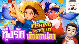 รีวิวเกมLet's fishing field ค่ายAmb Slot เกม Let's Fishing Field เป็นหนึ่งในเกมสล็อตตกปลาออนไลน์ที่น่าสนใจมาก และเป็นที่นิยมของนักตกปลาทั่วโลก ถ้าคุณเป็นคนที่ชื่นชอบการตกปลาและต้องการที่จะมีความสนุกสนานร่วมกับการหาเงินอย่างสนุกสนาน อย่างแน่นอนว่าเกม Let's Fishing Field จะเป็นทางเลือกที่เหมาะสมสำหรับคุณ หนึ่งในเหตุผลที่ทำให้ Let's Fishing Field น่าสนใจคือความเป็นเกมตกปลาออนไลน์ที่สามารถทำเงินได้จริง แน่นอนว่าการเล่นเกมตกปลาเพื่อทำเงินไม่ใช่เรื่องง่าย แต่กับ Let's Fishing Field คุณสามารถมีโอกาสที่จะกลายเป็นนักตกปลาที่รวยได้อย่างมากมาย โดยคุณสามารถขายปลาที่ตกได้ในเกมเพื่อรับเงินจริง ซึ่งเป็นการนำเสนอประสบการณ์ใหม่ที่ไม่เคยมีมาก่อนในเกมตกปลาออนไลน์ นอกจากนี้ เว็บไซต์ Hunsabet.com ยังมีโบนัสและข้อเสนอพิเศษอีกมากมายสำหรับผู้เล่น ทำให้คุณสามารถเพลิดเพลินและสนุกไปกับการตกปลาได้อย่างไม่มีข้อจำกัด โดยมีการแจกโบนัสที่มีมูลค่าสูง ซึ่งจะเสนอเพิ่มความสุขและความบันเทิงให้กับคุณอีกด้วยค่ะ วิธีการเล่น Lets Fishing Field เกม Let's Fishing Field เริ่มต้นด้วยการเลือกตัวละครที่คุณต้องการเล่น คุณสามารถเลือกจะเป็นสาวสวยสุดน่ารักจากเมืองกรุงหรือหนุ่มบ้านนาสุดหล่อได้ตามใจชอบของคุณ เมื่อเลือกตัวละครแล้ว เกมจะนำคุณเข้าสู่การเล่น คุณสามารถเลือกวางเงินเดิมพันตั้งแต่ 5 บาทถึงสูงสุด 1,000 บาท (เคล็ดลับคือหากคุณเล่นด้วยการวางเดิมพันสูง เบ็ดของคุณจะมีโอกาสดีขึ้น) เลือกบ่อปลาที่คุณต้องการโยนเบ็ดได้โดยการแตะที่บ่อนั้น จากนั้น รอให้เบ็ดตกลงบริเวณที่คุณเลือก หากมีปลากัดเบ็ด รูปของปลาและหลอดชีวิตหรือค่า HP ของปลาจะปรากฎขึ้นด้านบนของหน้าจอ ให้คุณกดที่ปุ่ม "Fishing" ที่อยู่ด้านขวาล่างของหน้าจอ ซึ่งมีรูปตะขอเบ็ด นอกจากนี้ คุณจะต้องกดแบบกำหนดเวลาหรือกดแบบวนซ้ำอย่างรวดเร็วเพื่อทำให้หลอดพลังของปลาหมด เมื่อหลอดพลังของปลาลดลงถึง 0 ปลาจะตกเบ็ด เมื่อคุณตกได้ จะปรากฎภาพอนิเมชันบอกว่าคุณตกได้อะไร คุณอาจได้รับปลาชนิดใด หรือบางครั้งอาจได้ขยะก็ได้ รางวัลจากเกมการตกปลา เกมตกปลาออนไลน์ทุ่งรักนักตกปลามีรูปแบบการวัดคะแนนมากมายที่น่าสนใจ เช่น การวัดความหายากของปลา น้ำหนักของปลา หรือจำนวนปลาที่ตกได้ การวัดเหล่านี้เป็นปัจจัยที่มีผลต่อการเล่นของคุณ ในเกมนี้ คุณมีโอกาสที่จะได้ปลาแบบเน้นๆ ซึ่งความยากของปลาจะมีบทบาทสำคัญในการกำหนดคะแนนของคุณ นอกจากนี้ ถ้าคุณสามารถตกปลาที่มีความหายากสูงและวางเดิมพันเยอะ คุณจะได้รับรางวัลเงินคืนที่มีมูลค่าสูงกว่าเงินที่คุณเดิมพันลงไป เงินรางวัลที่คุณได้รับจะขึ้นอยู่กับน้ำหนักของปลาที่คุณตกได้ ซึ่งจะคูณกับเงินที่คุณเดิมพัน ในสรุป การเล่นเกมตกปลาออนไลน์ทุ่งรักนักตกปลานี้มีความสนุกและมีความท้าทาย เนื่องจากคุณต้องพิจารณาการวางเดิมพัน ความหายากของปลา และน้ำหนักของปลาที่ตกได้ เพื่อที่จะได้รับรางวัลที่คุ้มค่าเป็นส่วนตัว สรุปเกมตกปลา Lets Fishing Field เกมตกปลา Lets Fishing Field เป็นเกมที่มีรูปแบบการวัดคะแนนหลากหลายแบบ เช่น ความยากของปลา น้ำหนักของปลา หรือจำนวนปลาที่ตกได้ แต่ในเกมตกปลาออนไลน์นี้ไม่มีเกณฑ์หรือรูปแบบการวัดที่ซับซ้อนมากนัก แนวคิดหลักของเกมคือให้คุณตกปลาได้ปลาตัวใหญ่ ถึงแม้ว่าคุณอาจตกปลาขยะซึ่งถือเป็นความล้มเหลวในเกม แต่ขยะก็จำกัดอยู่ที่ 4 ชิ้นเท่านั้น ในขณะที่ปลาและสัตว์น้ำที่คุณสามารถตกได้มีมากถึง 12 ชนิด เกมนี้มีโอกาสที่คุณจะตกปลามาแบบเน้นและยากขึ้นเมื่อปลามีความยากสูง ซึ่งจะได้รับการคูณกับเงินเดิมพันที่คุณวางเยอะ สุดท้ายคุณจะได้รับรางวัลที่คุ้มค่าในการตกปลาของคุณ 